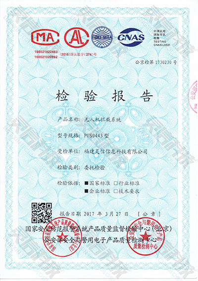 靈信科技PUS0443無人機(jī)攔截系統(tǒng)成功取得公安部檢測報(bào)告