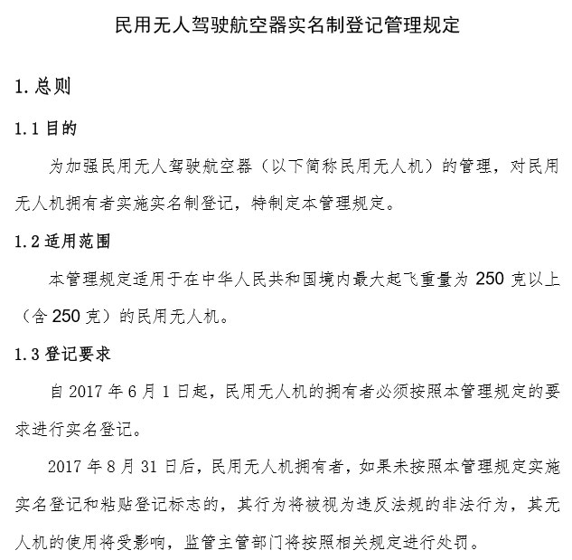 民航局《民用無人駕駛航空器實名制登記管理規(guī)定》部分內(nèi)容