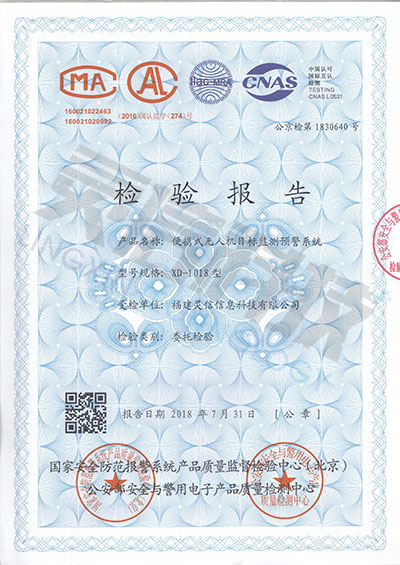 圖片關(guān)鍵詞 XD-1018型便攜式無人機(jī)目標(biāo)監(jiān)測(cè)預(yù)警系統(tǒng)公安部一所檢驗(yàn)報(bào)告