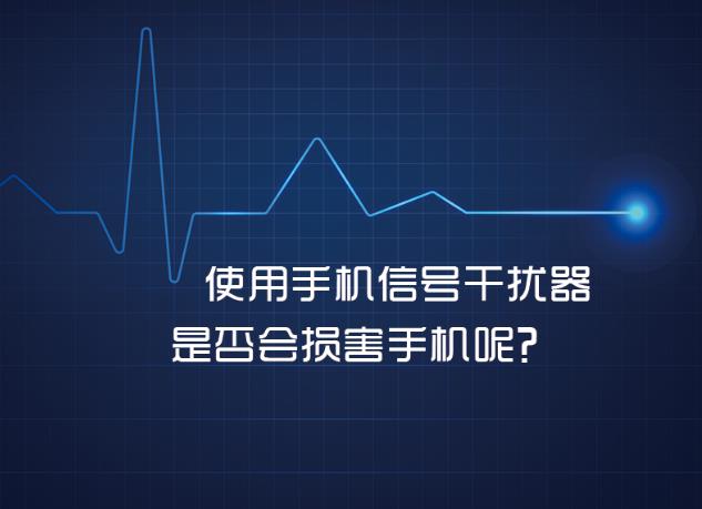 手機(jī)信號干擾器