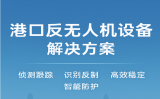 港口反無人機(jī)設(shè)備解決方案，打造智慧港口低空安全新防線