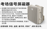 考場(chǎng)屏蔽器真的能有效防作弊嗎？