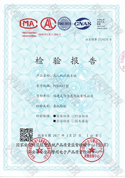 PUS0443無人機(jī)攔截系統(tǒng)公安部檢驗(yàn)報(bào)告