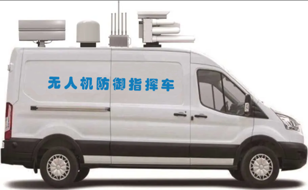 無人機防御指揮車